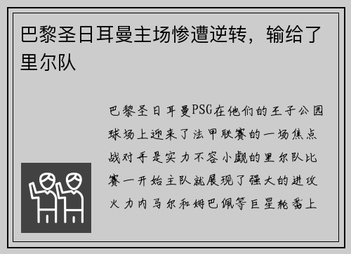 巴黎圣日耳曼主场惨遭逆转，输给了里尔队