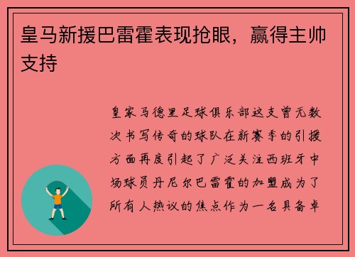 皇马新援巴雷霍表现抢眼，赢得主帅支持