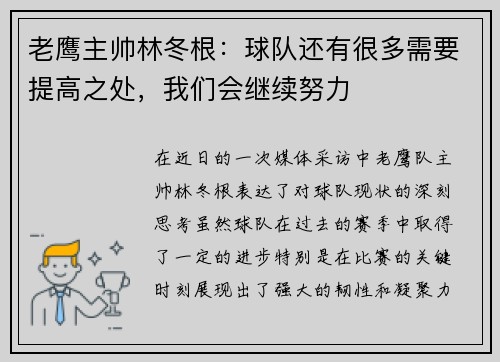 老鹰主帅林冬根：球队还有很多需要提高之处，我们会继续努力