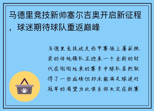 马德里竞技新帅塞尔吉奥开启新征程，球迷期待球队重返巅峰