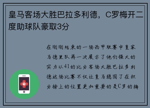 皇马客场大胜巴拉多利德，C罗梅开二度助球队豪取3分