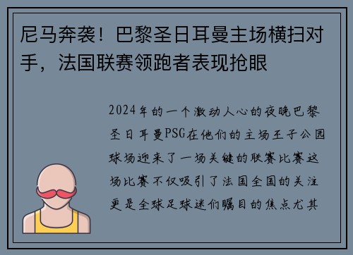 尼马奔袭！巴黎圣日耳曼主场横扫对手，法国联赛领跑者表现抢眼