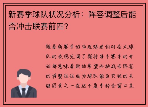 新赛季球队状况分析：阵容调整后能否冲击联赛前四？