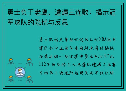 勇士负于老鹰，遭遇三连败：揭示冠军球队的隐忧与反思