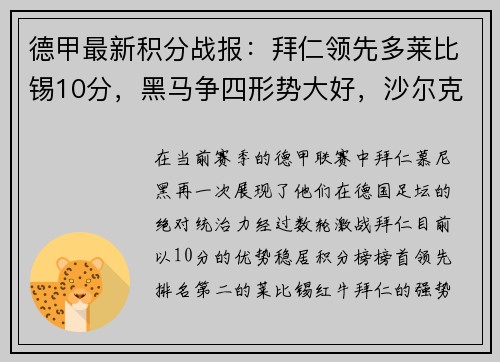 德甲最新积分战报：拜仁领先多莱比锡10分，黑马争四形势大好，沙尔克深陷降级危机