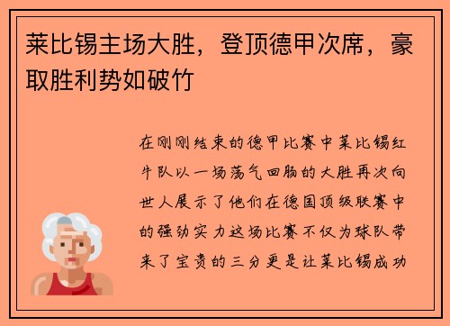 莱比锡主场大胜，登顶德甲次席，豪取胜利势如破竹