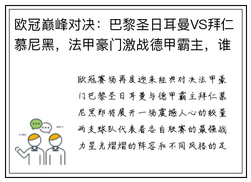 欧冠巅峰对决：巴黎圣日耳曼VS拜仁慕尼黑，法甲豪门激战德甲霸主，谁能主宰胜局？