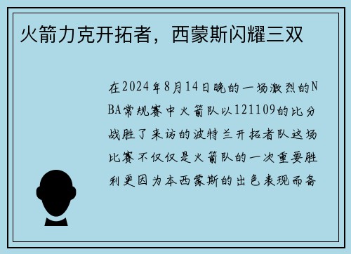 火箭力克开拓者，西蒙斯闪耀三双