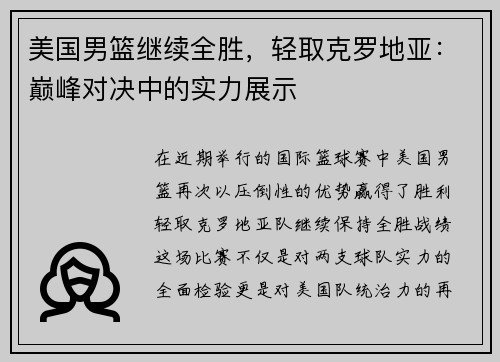 美国男篮继续全胜，轻取克罗地亚：巅峰对决中的实力展示