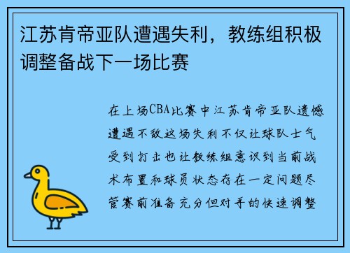 江苏肯帝亚队遭遇失利，教练组积极调整备战下一场比赛