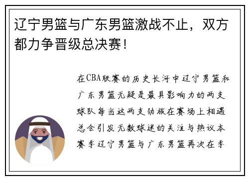 辽宁男篮与广东男篮激战不止，双方都力争晋级总决赛！