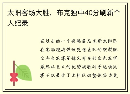 太阳客场大胜，布克独中40分刷新个人纪录