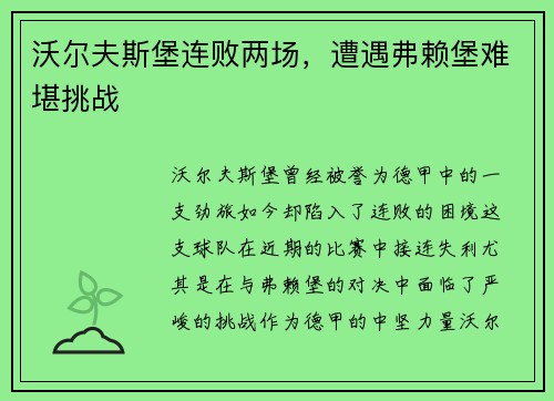 沃尔夫斯堡连败两场，遭遇弗赖堡难堪挑战