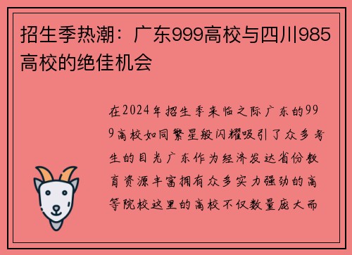 招生季热潮：广东999高校与四川985高校的绝佳机会