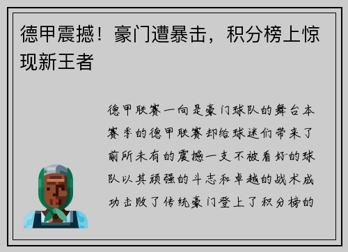 德甲震撼！豪门遭暴击，积分榜上惊现新王者