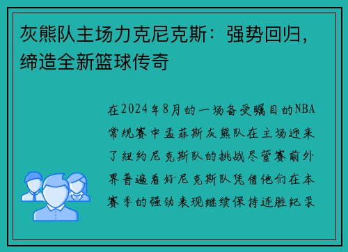 灰熊队主场力克尼克斯：强势回归，缔造全新篮球传奇