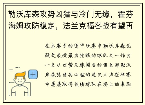 勒沃库森攻势凶猛与冷门无缘，霍芬海姆攻防稳定，法兰克福客战有望再创佳绩