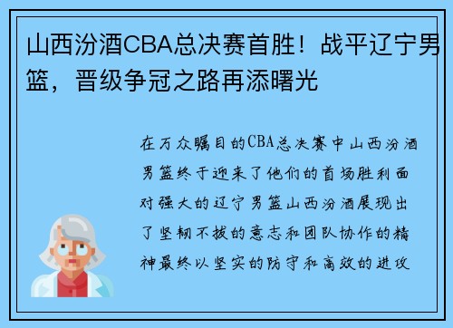 山西汾酒CBA总决赛首胜！战平辽宁男篮，晋级争冠之路再添曙光