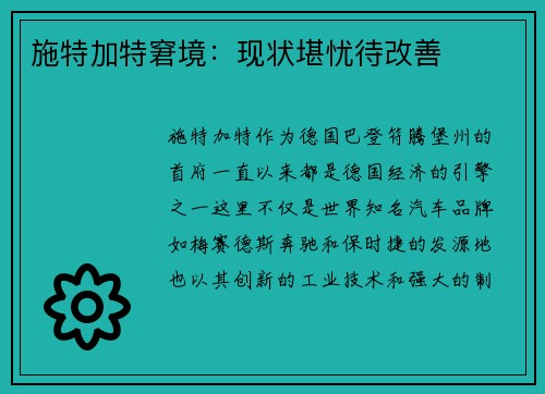 施特加特窘境：现状堪忧待改善