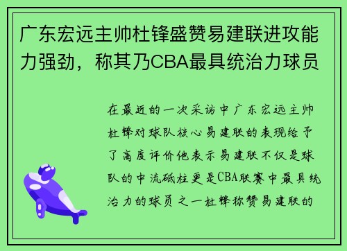 广东宏远主帅杜锋盛赞易建联进攻能力强劲，称其乃CBA最具统治力球员