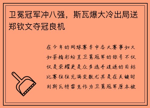 卫冕冠军冲八强，斯瓦爆大冷出局送郑钦文夺冠良机