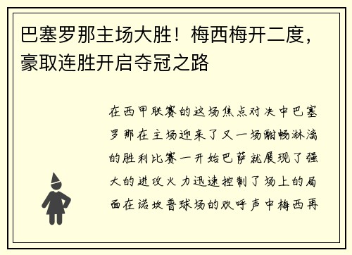 巴塞罗那主场大胜！梅西梅开二度，豪取连胜开启夺冠之路