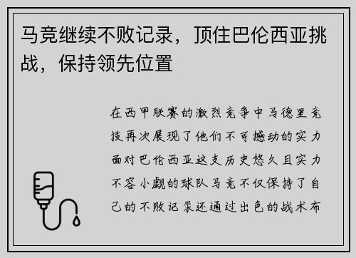 马竞继续不败记录，顶住巴伦西亚挑战，保持领先位置