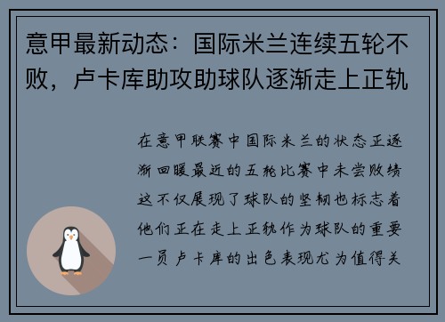 意甲最新动态：国际米兰连续五轮不败，卢卡库助攻助球队逐渐走上正轨