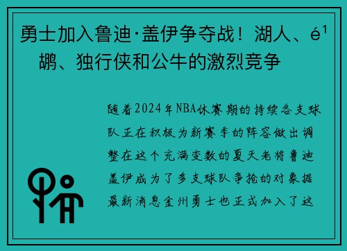 勇士加入鲁迪·盖伊争夺战！湖人、鹈鹕、独行侠和公牛的激烈竞争