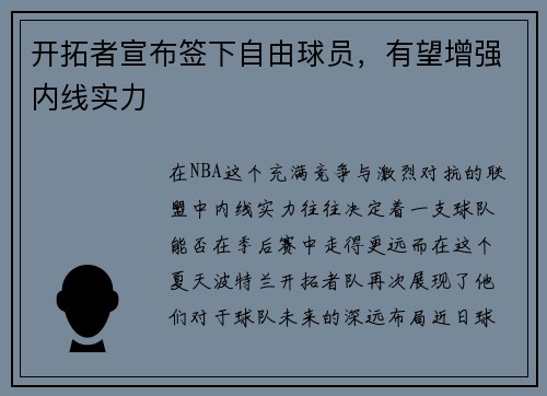 开拓者宣布签下自由球员，有望增强内线实力