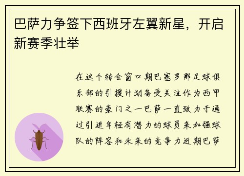 巴萨力争签下西班牙左翼新星，开启新赛季壮举