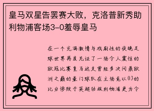 皇马双星告罢赛大败，克洛普新秀助利物浦客场3-0羞辱皇马