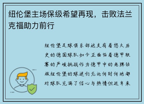 纽伦堡主场保级希望再现，击败法兰克福助力前行