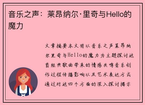 音乐之声：莱昂纳尔·里奇与Hello的魔力