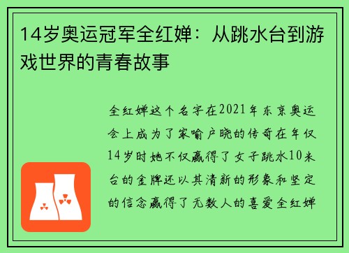 14岁奥运冠军全红婵：从跳水台到游戏世界的青春故事