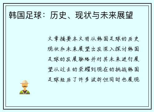 韩国足球：历史、现状与未来展望