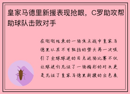 皇家马德里新援表现抢眼，C罗助攻帮助球队击败对手