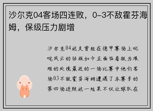 沙尔克04客场四连败，0-3不敌霍芬海姆，保级压力剧增