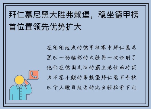 拜仁慕尼黑大胜弗赖堡，稳坐德甲榜首位置领先优势扩大