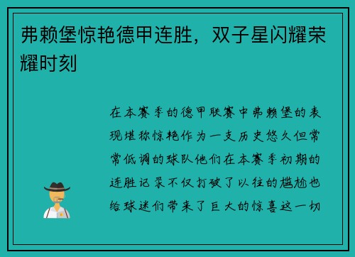 弗赖堡惊艳德甲连胜，双子星闪耀荣耀时刻