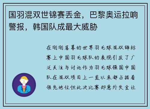 国羽混双世锦赛丢金，巴黎奥运拉响警报，韩国队成最大威胁