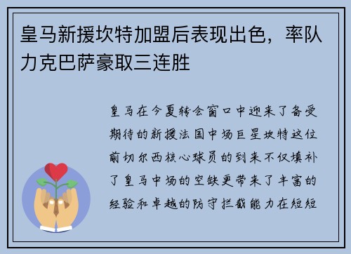 皇马新援坎特加盟后表现出色，率队力克巴萨豪取三连胜