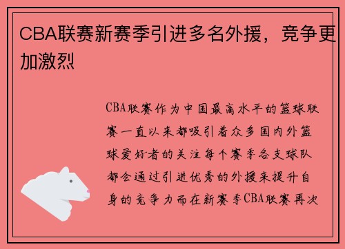 CBA联赛新赛季引进多名外援，竞争更加激烈