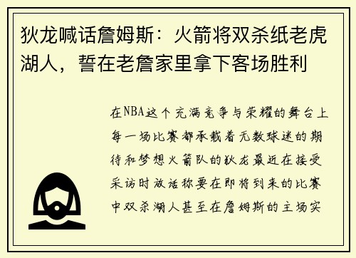 狄龙喊话詹姆斯：火箭将双杀纸老虎湖人，誓在老詹家里拿下客场胜利