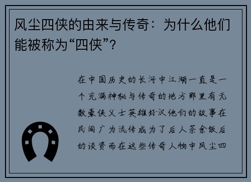 风尘四侠的由来与传奇：为什么他们能被称为“四侠”？