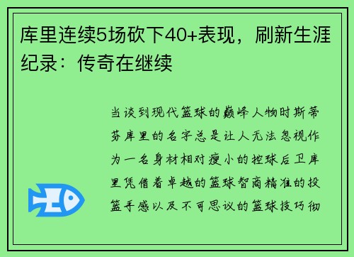 库里连续5场砍下40+表现，刷新生涯纪录：传奇在继续