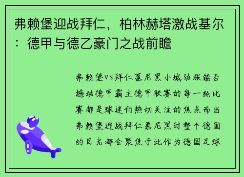 弗赖堡迎战拜仁，柏林赫塔激战基尔：德甲与德乙豪门之战前瞻