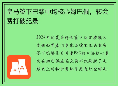 皇马签下巴黎中场核心姆巴佩，转会费打破纪录