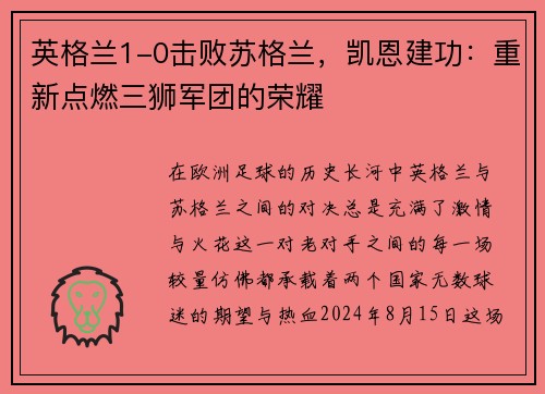 英格兰1-0击败苏格兰，凯恩建功：重新点燃三狮军团的荣耀