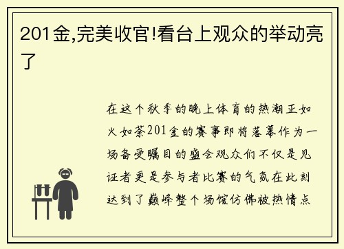 201金,完美收官!看台上观众的举动亮了